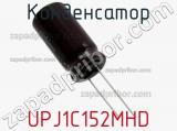 Конденсатор UPJ1C152MHD фотография 2.