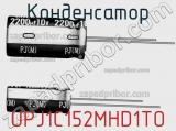 Конденсатор UPJ1C152MHD1TO 