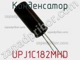 Конденсатор UPJ1C182MHD фотография 2.