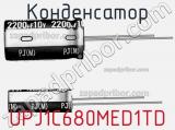 Конденсатор UPJ1C680MED1TD фотография 2.
