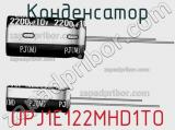Конденсатор UPJ1E122MHD1TO фотография 2.