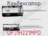 Конденсатор UPJ1H221MPD фотография 2.