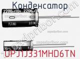 Конденсатор UPJ1J331MHD6TN фотография 2.