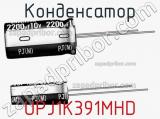 Конденсатор UPJ1K391MHD 