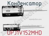 Конденсатор UPJ1V152MHD фотография 2.