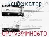 Конденсатор UPJ1V391MHD6TO фотография 2.