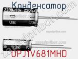 Конденсатор UPJ1V681MHD фотография 2.