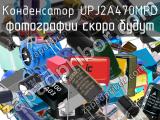 Конденсатор UPJ2A470MPD 