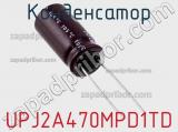 Конденсатор UPJ2A470MPD1TD фотография 2.