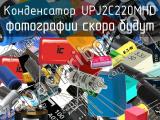 Конденсатор UPJ2C220MHD