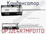 Конденсатор UPJ2E4R7MPD1TD фотография 2.