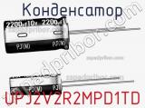 Конденсатор UPJ2V2R2MPD1TD