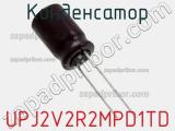 Конденсатор UPJ2V2R2MPD1TD фотография 2.