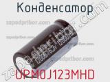 Конденсатор UPM0J123MHD фотография 2.