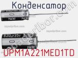 Конденсатор UPM1A221MED1TD 