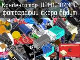 Конденсатор UPM1C102MPD 