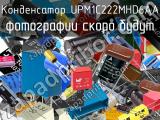 Конденсатор UPM1C222MHD6AA 