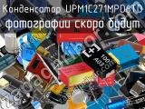 Конденсатор UPM1C271MPD6TD 