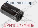 Конденсатор UPM1C472MHD6 фотография 2.