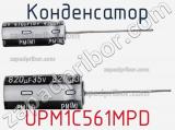 Конденсатор UPM1C561MPD 