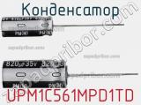 Конденсатор UPM1C561MPD1TD фотография 2.