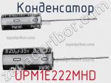 Конденсатор UPM1E222MHD 