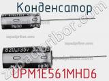 Конденсатор UPM1E561MHD6 фотография 2.