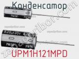 Конденсатор UPM1H121MPD