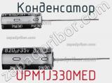 Конденсатор UPM1J330MED 