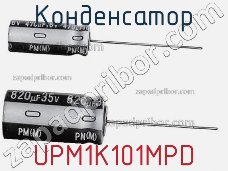 Конденсатор UPM1K101MPD фотография 1.