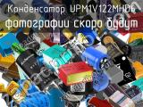 Конденсатор UPM1V122MHD6 