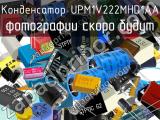 Конденсатор UPM1V222MHD1AA 
