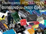 Конденсатор UPM2A471MHD6 