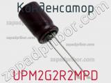 Конденсатор UPM2G2R2MPD фотография 2.