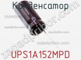 Конденсатор UPS1A152MPD фотография 2.