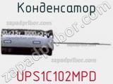 Конденсатор UPS1C102MPD фотография 3.