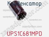 Конденсатор UPS1C681MPD фотография 2.