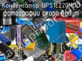 Конденсатор UPS1E220MDD