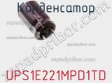 Конденсатор UPS1E221MPD1TD фотография 2.