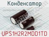 Конденсатор UPS1H2R2MDD1TD фотография 2.