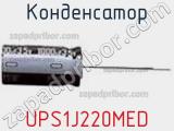 Конденсатор UPS1J220MED фотография 2.