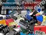 Конденсатор UPS1V471MPD1TD 