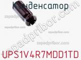 Конденсатор UPS1V4R7MDD1TD фотография 2.