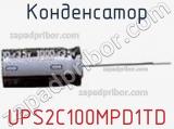 Конденсатор UPS2C100MPD1TD фотография 2.
