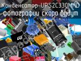 Конденсатор UPS2C330MHD 
