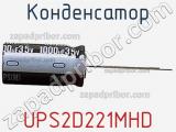 Конденсатор UPS2D221MHD фотография 2.