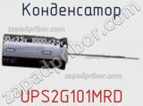 Конденсатор UPS2G101MRD 