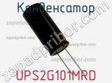 Конденсатор UPS2G101MRD фотография 2.