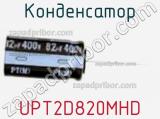 Конденсатор UPT2D820MHD фотография 2.
