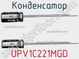 Конденсатор UPV1C221MGD 